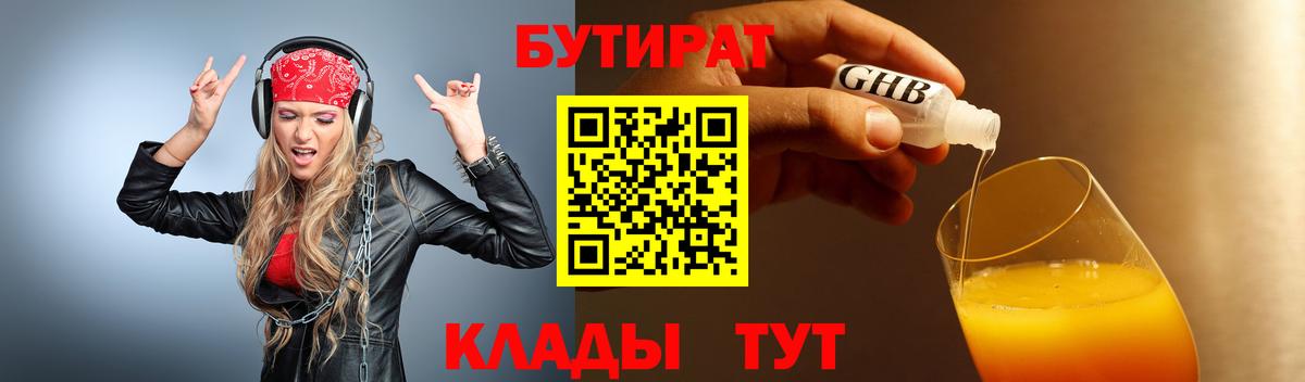 Бутират GHB  Вход с VPN  Тара 
